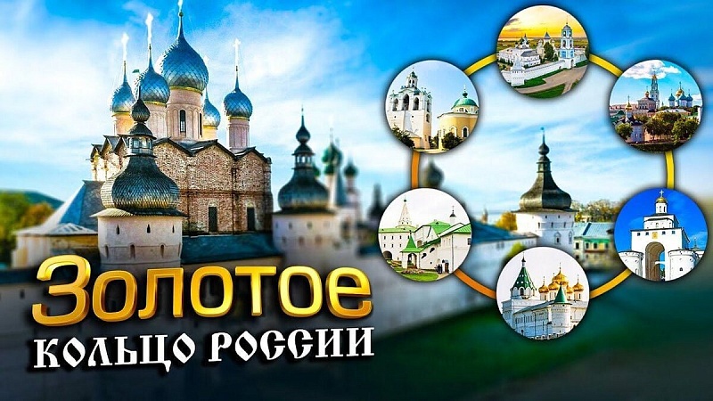 Золотое кольцо России